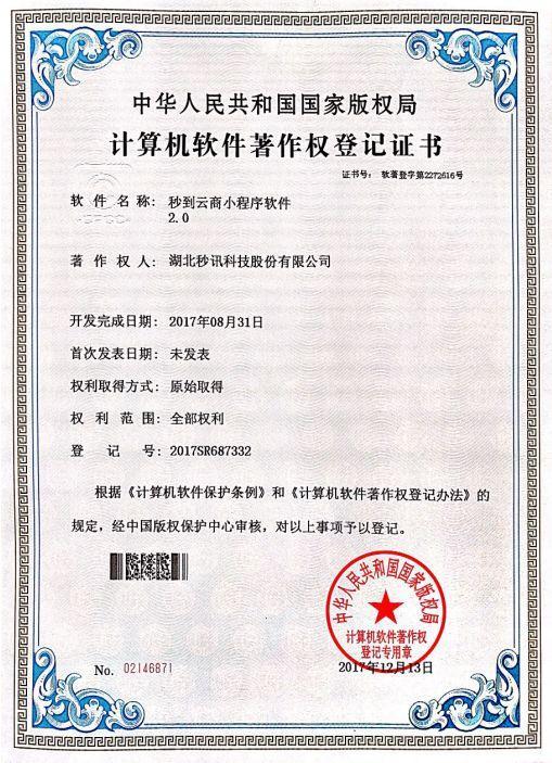 祝贺秒讯科技再获4项《计算机软件著作权登记证书》及致鑫钰科技的贺信