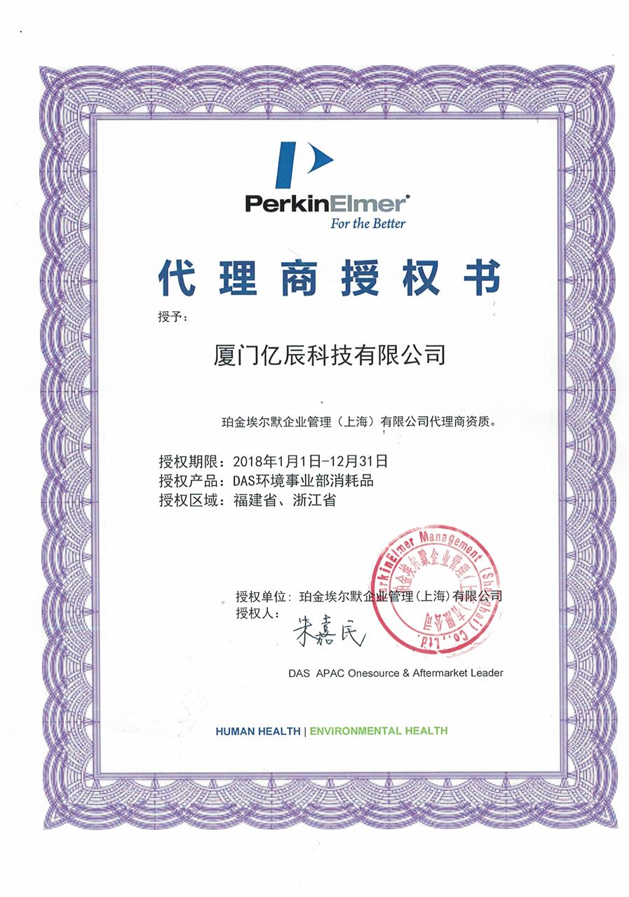 厦门亿辰科技携手美国PerkinElmer，深化代理合作助力科学仪器领域发展